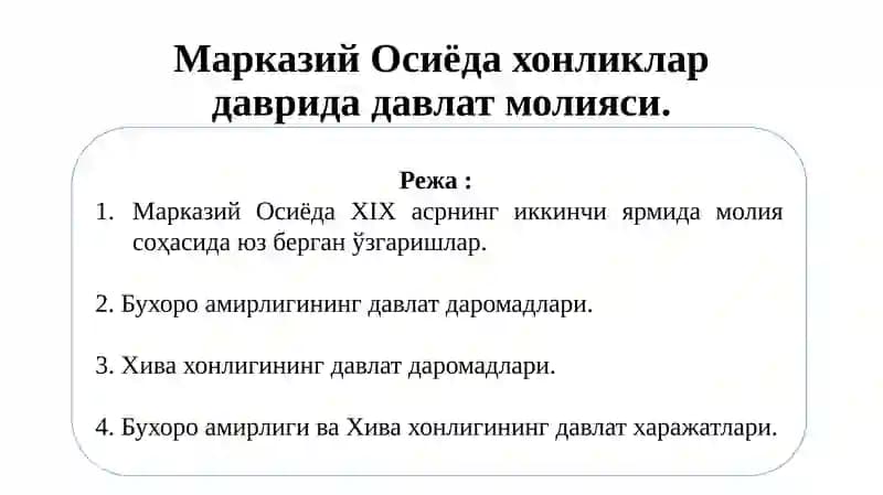 Марказий Осиёда хонликлар даъвридада ва давлат молияси