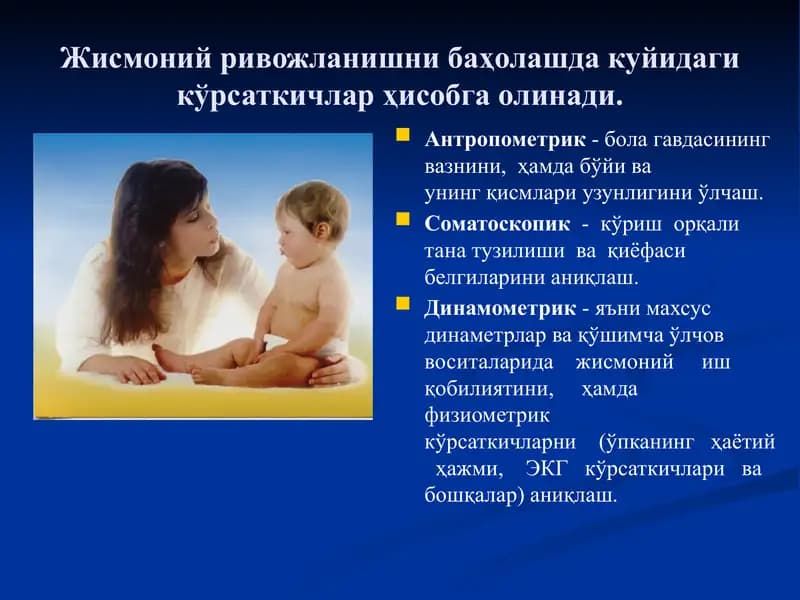 Жисмоний ривожланишни баҳолаш. antropometriya