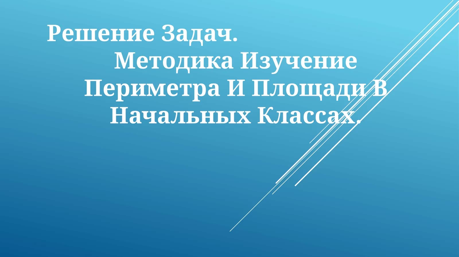 Изучение Периметра И Площади В НачальныхКлассах