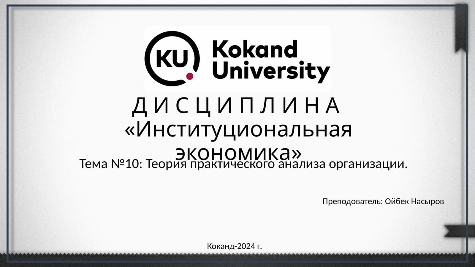 Д И С Ц И П Л И Н А«Институциональная экономика»