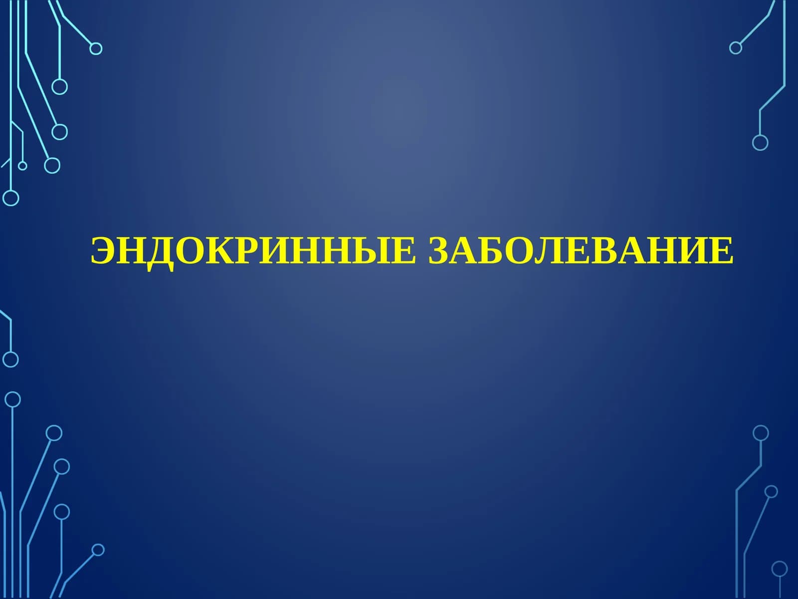 ЭНДОКРИННЫЕ ЗАБОЛЕВАНИЕ