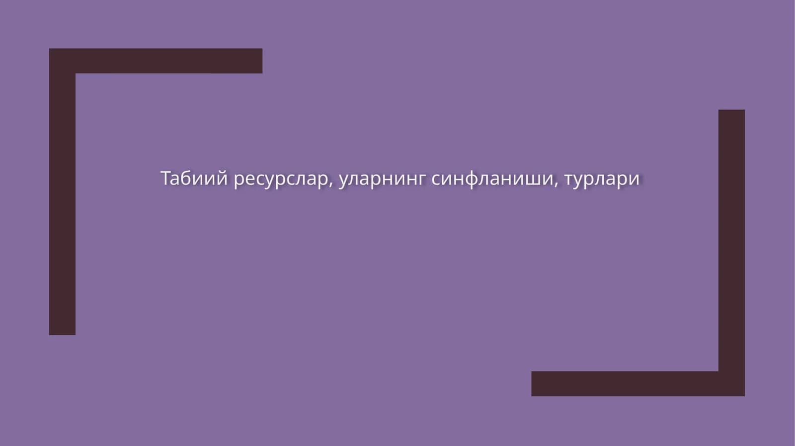 Табиий ресурслар, уларнинг синфланиши, турлари