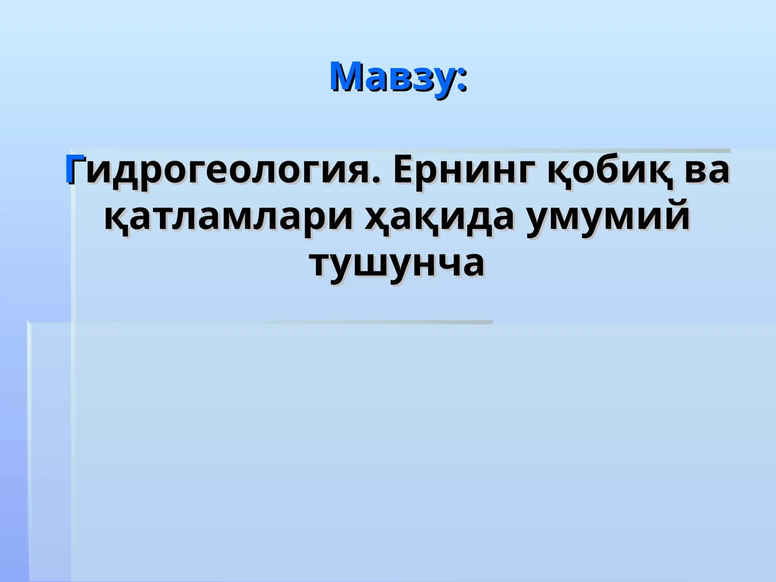 Гидрогеология. Ернинг қобиқ ва қатламлари ҳақида умумий тушунча