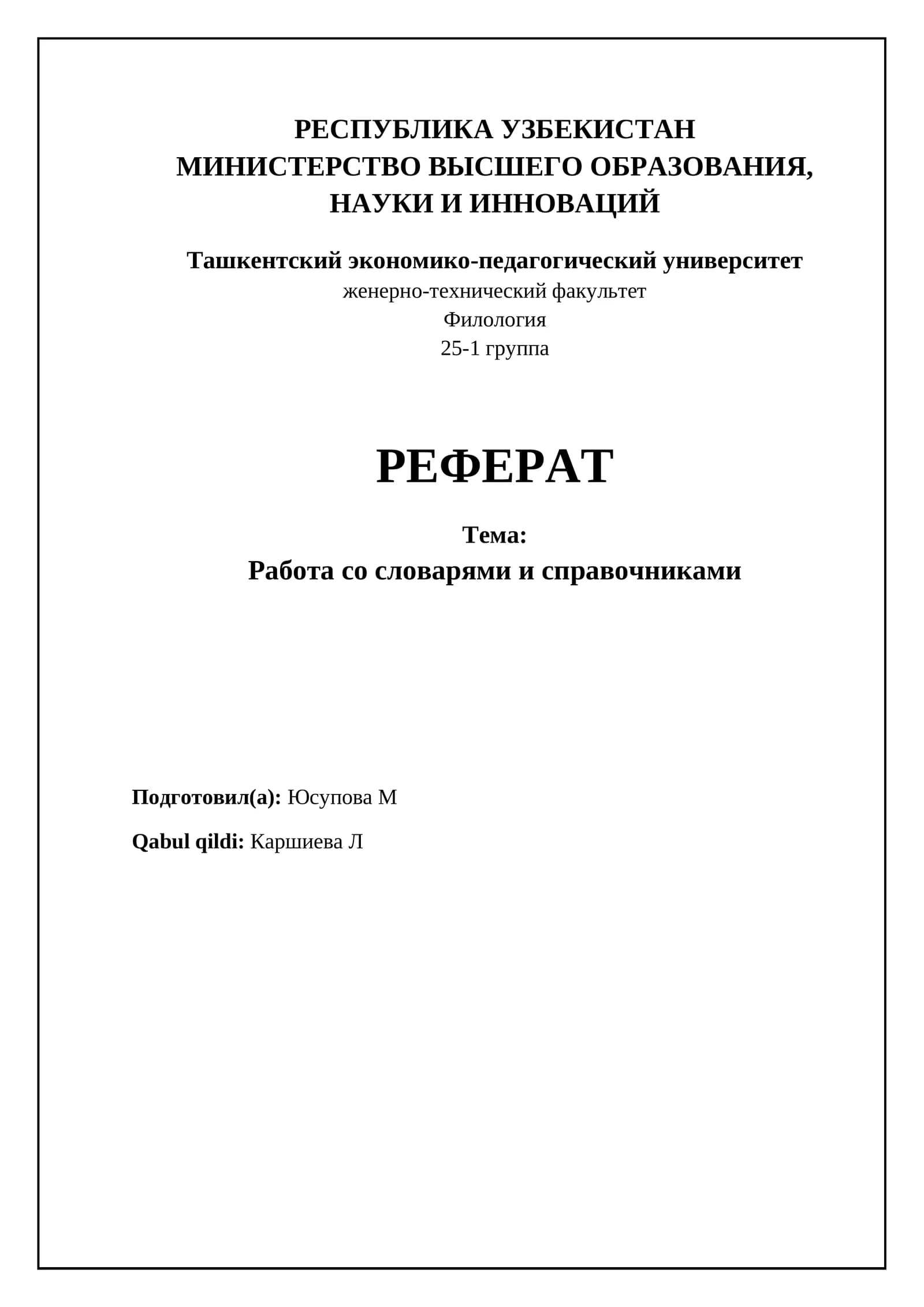 Работа со словарями и справочниками