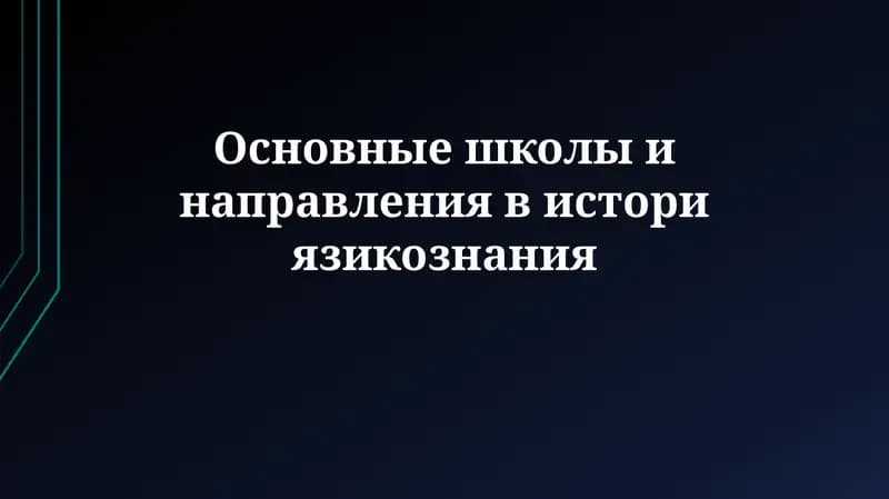 Основные школы и направления висториязикознания