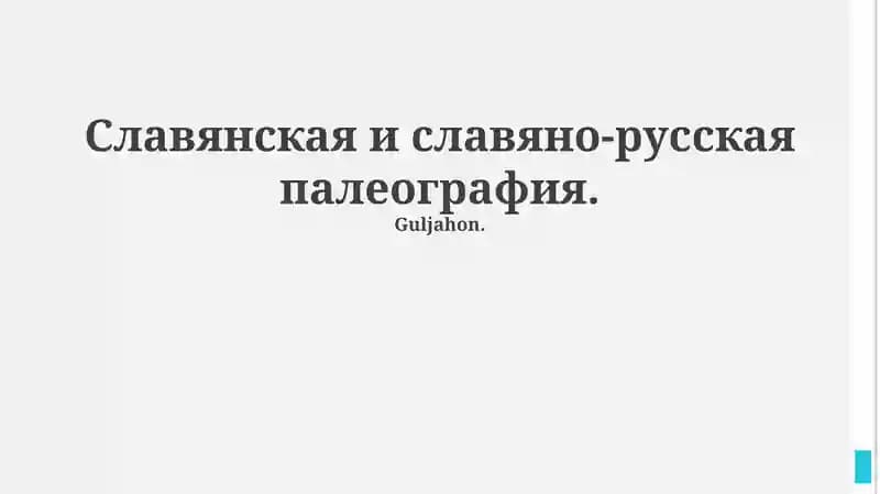 Славянская и славяно-русская палеография