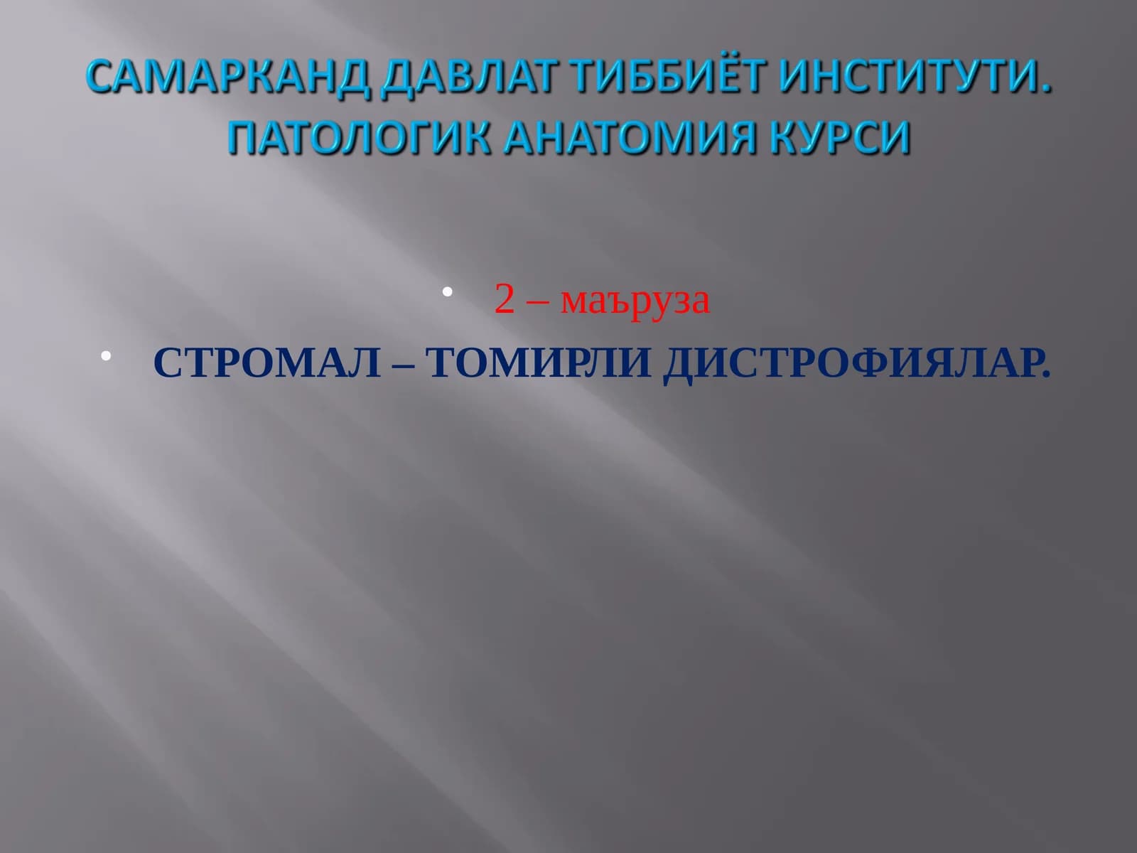 СТРОМАБУ - ТОМИРЛИ ДИСТРОФИЯЛАР