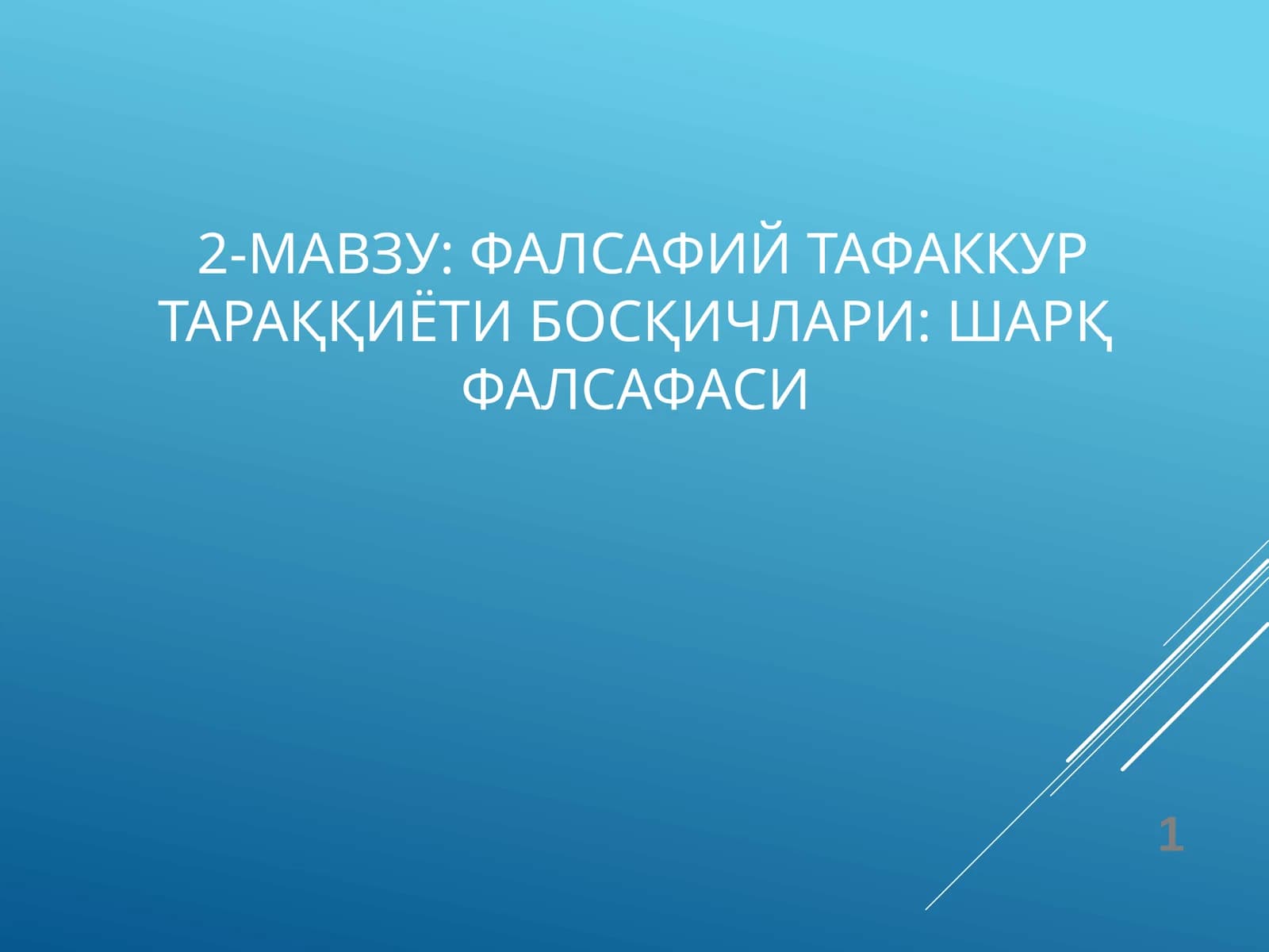 Фалсафий тафаккур тараққиёти босқичлари: Шарқ фалсафаси