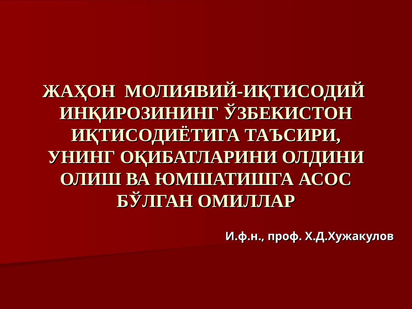 ЖАҲОН МОЛИЯВИЙ-ИҚТИСОДИЙИНҚИРОЗИНИНГ ЎЗБЕКИСТОН ИҚТИСОДИЁТИГА ТАЪСИРИ, УНИНГ ОҚИБАТЛАРИНИ ОЛДИНИ ОЛИШ ВА ЮМШАТИШГА АСОС БЎЛГАН ОМИЛЛАР