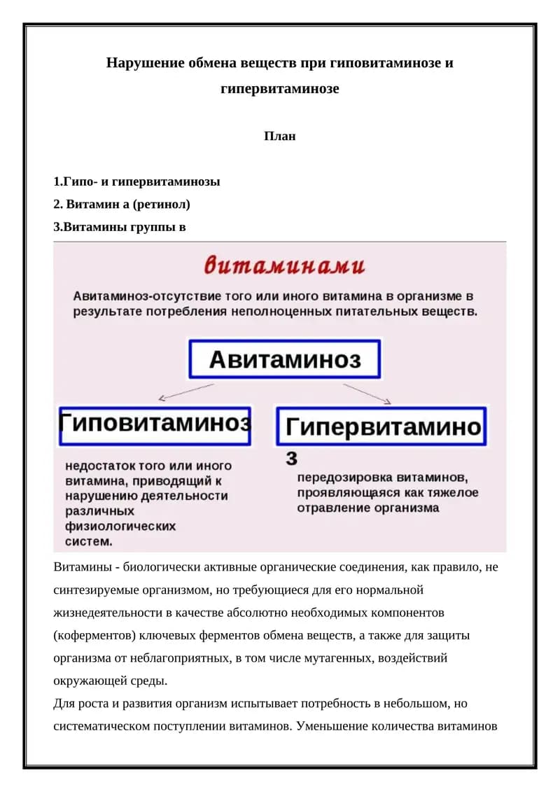 Нарушение обмена веществ при гиповитаминозе и гипервитаминозе