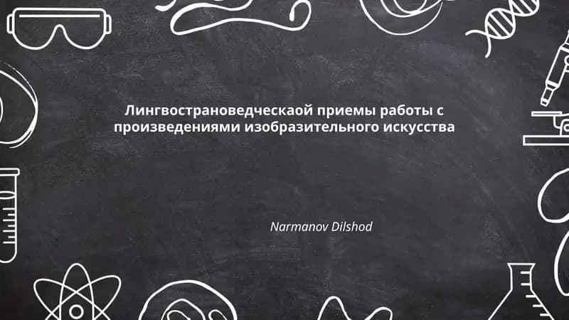 Историко-культурный контекст произведения