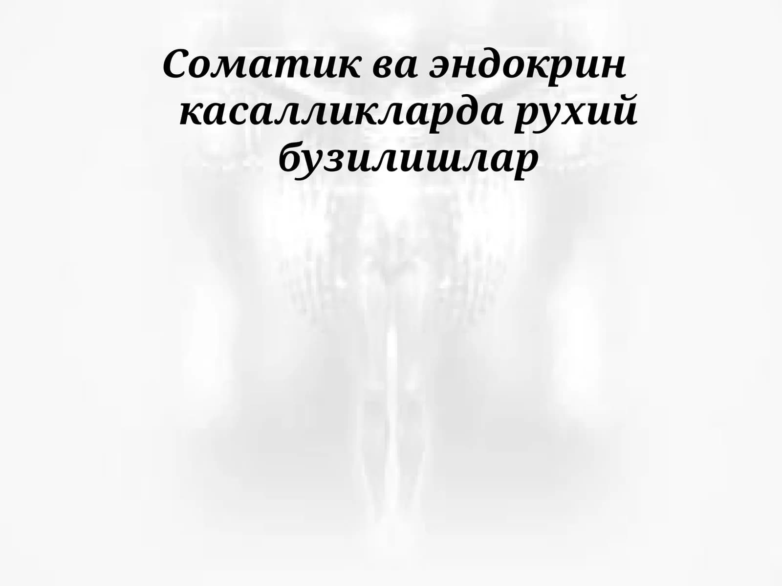 Соматик ва эндокрин касалликларда рухий бузилишлар