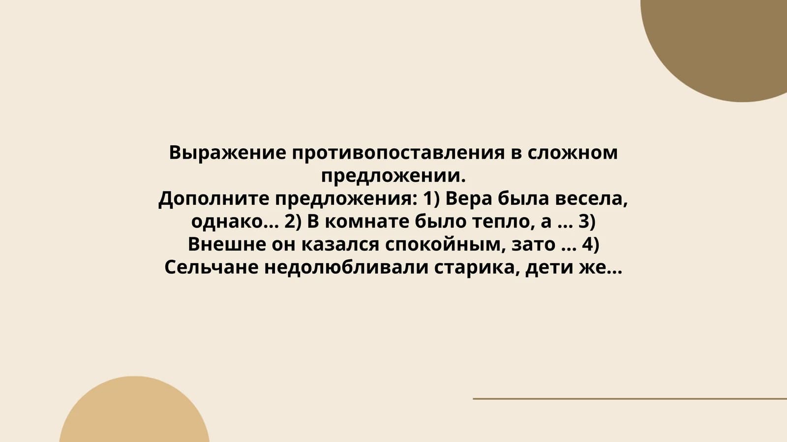Выражение противопоставления в сложном предложении