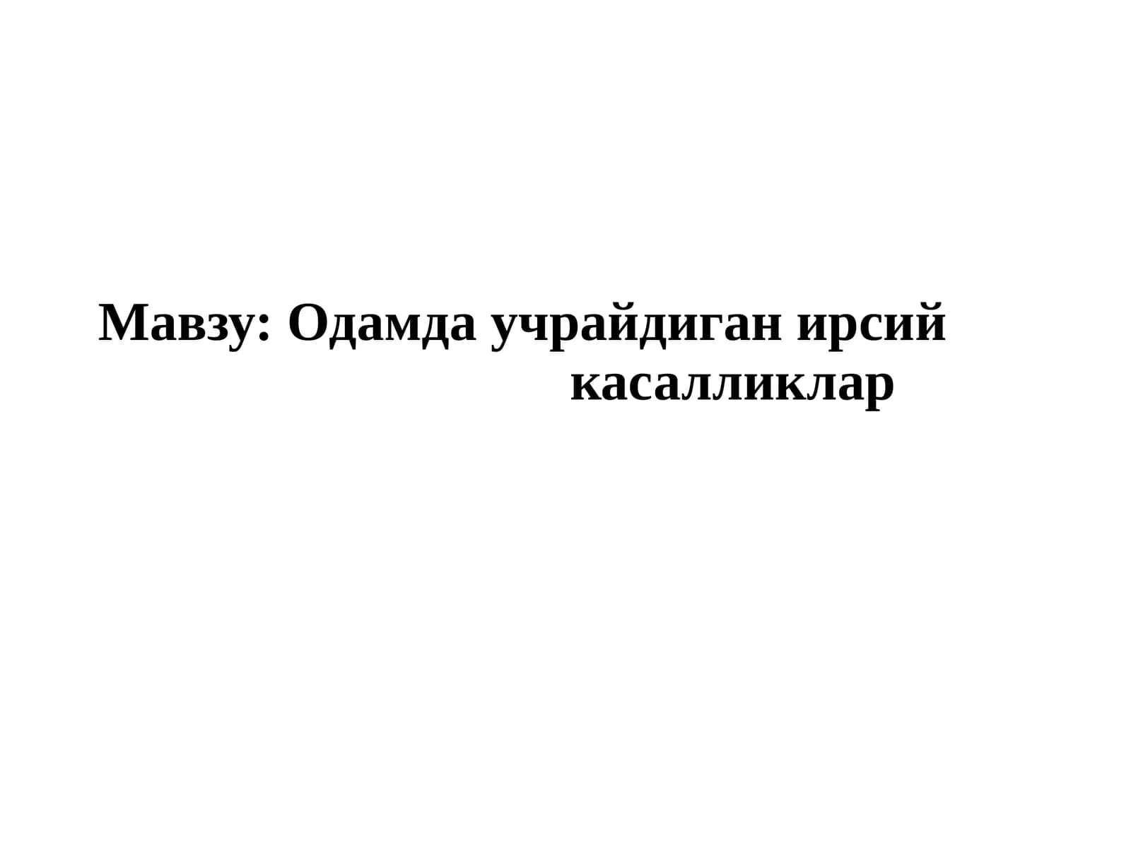 Одамда учрайдиган ирсий касалликлар