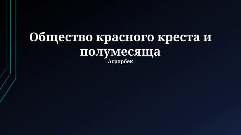 Международное движение Красного Креста и Красного Полумесяца