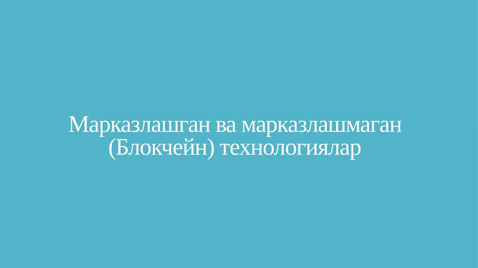Марказлашган ва марказлашмаган (Блокчейн) технологиялар