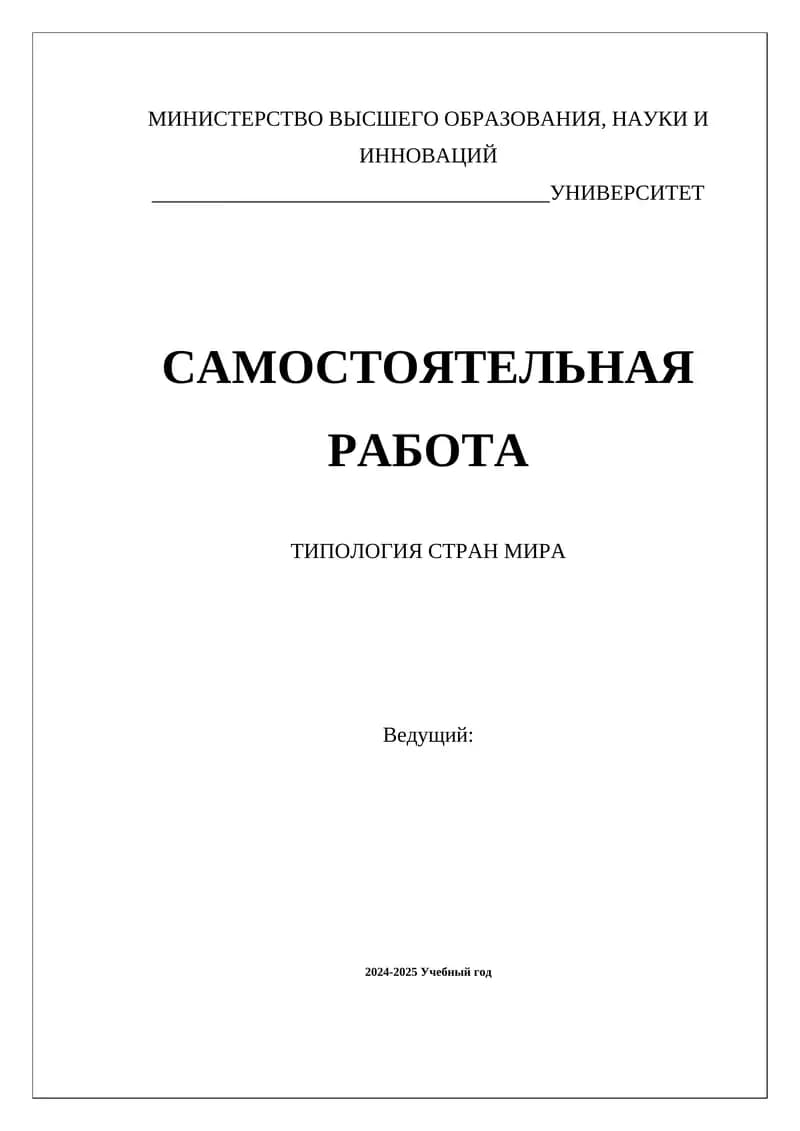 ТИПОЛОГИЯ СТРАН МИРА