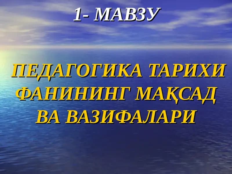 Педагогика тарихи фанининг мақсад ва вазифалари