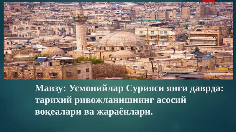 Усмонийлар Сурияси янги даврда: тарихий ривожlанишнинг асосий воқеалари ва жараёнлари