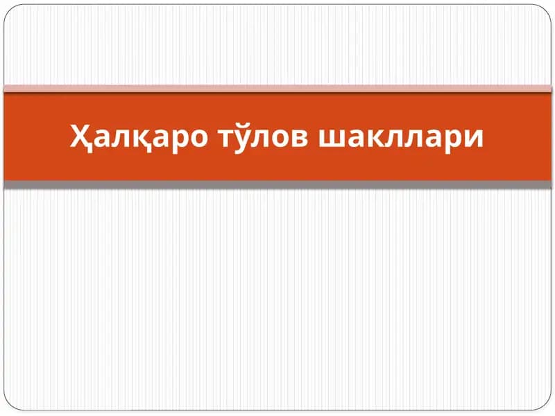 Xalqaro to'lov shakllari.