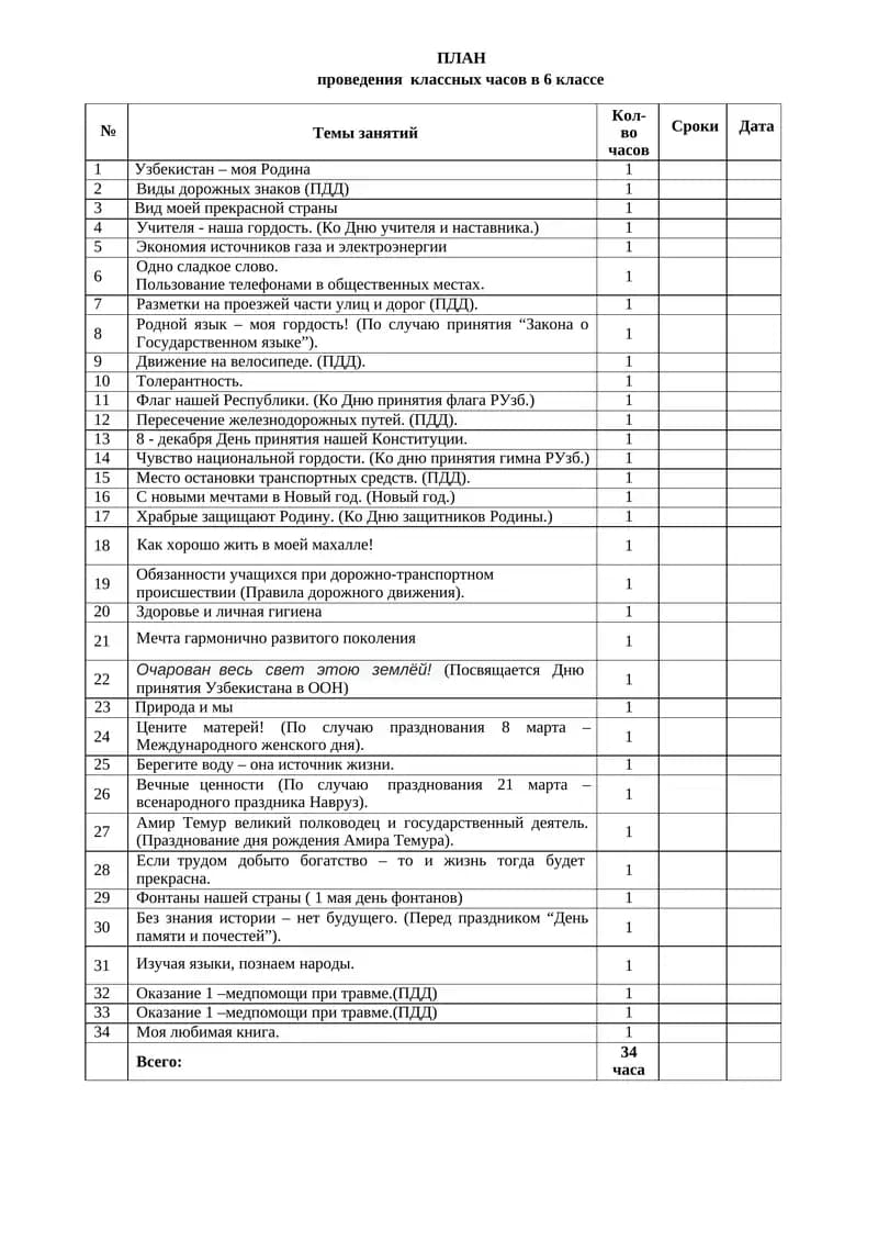 ПЛАН проведения классных часов в 6 классе