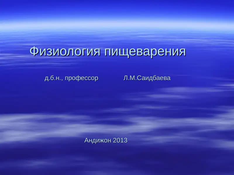 Физиология пищеварения
