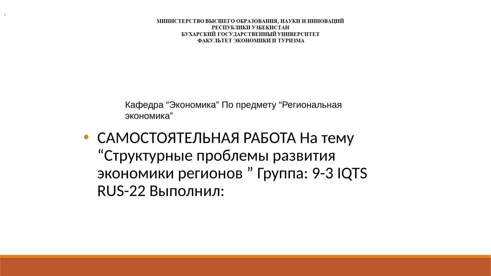 Самостоятельная работа на тему "Структурные проблемы развития экономики регионов"