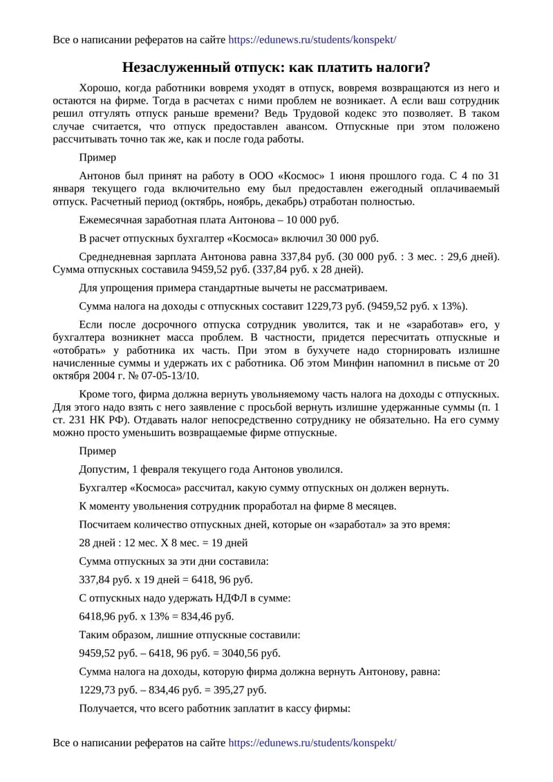 Незаслуженный отпуск: как платить налоги?