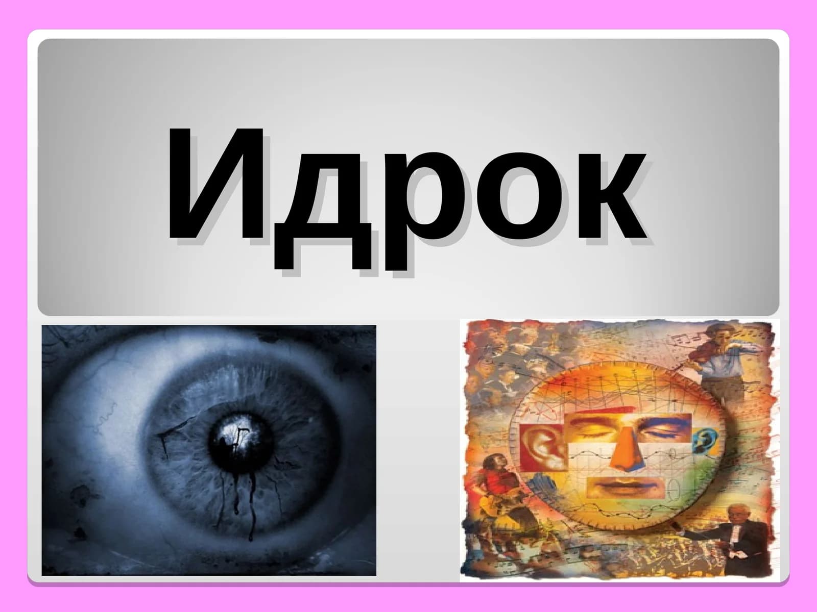 Идрок