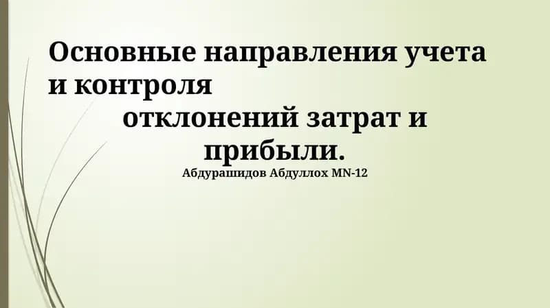 Основные направления учета и контроля отклонений затрат и прибыли