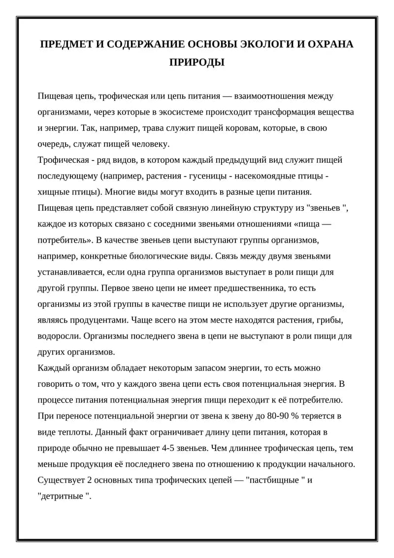 Основы Экологии и Охрана Природы