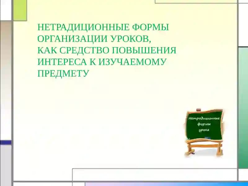 Нетрадиционные уроки в начальной школе
