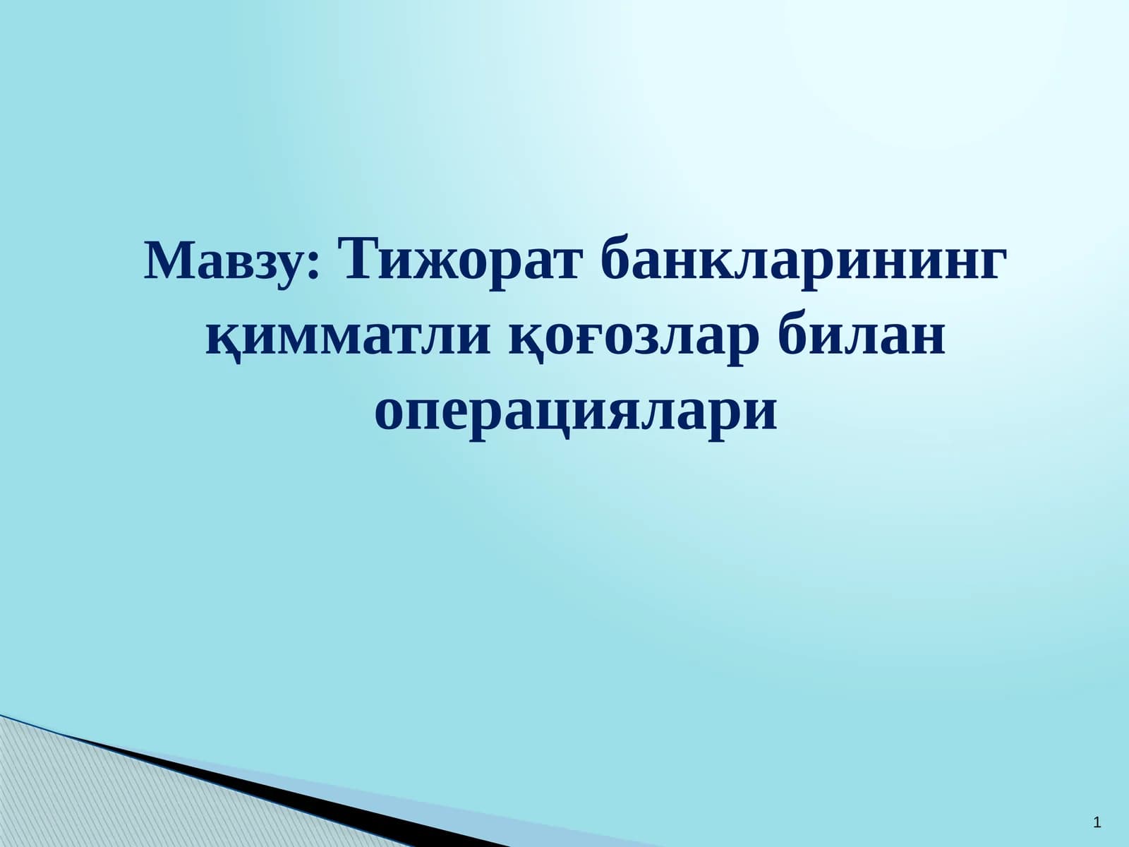Тижорат банкларининг қимматли қоғозлар билан операциялари