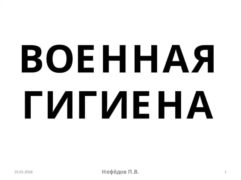 ВОЕННАЯ ГИГИЕНА