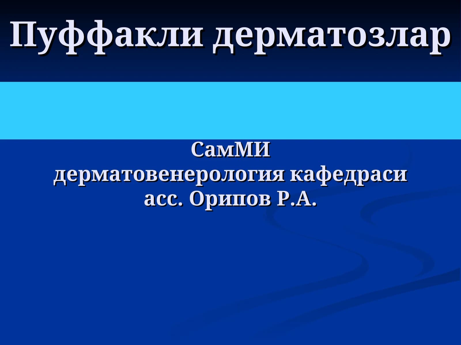Пуффакли дерматозлар