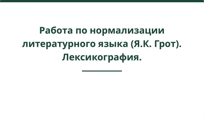 Работа по нормализации литературного языка (Я.К. Грот). Лексикография