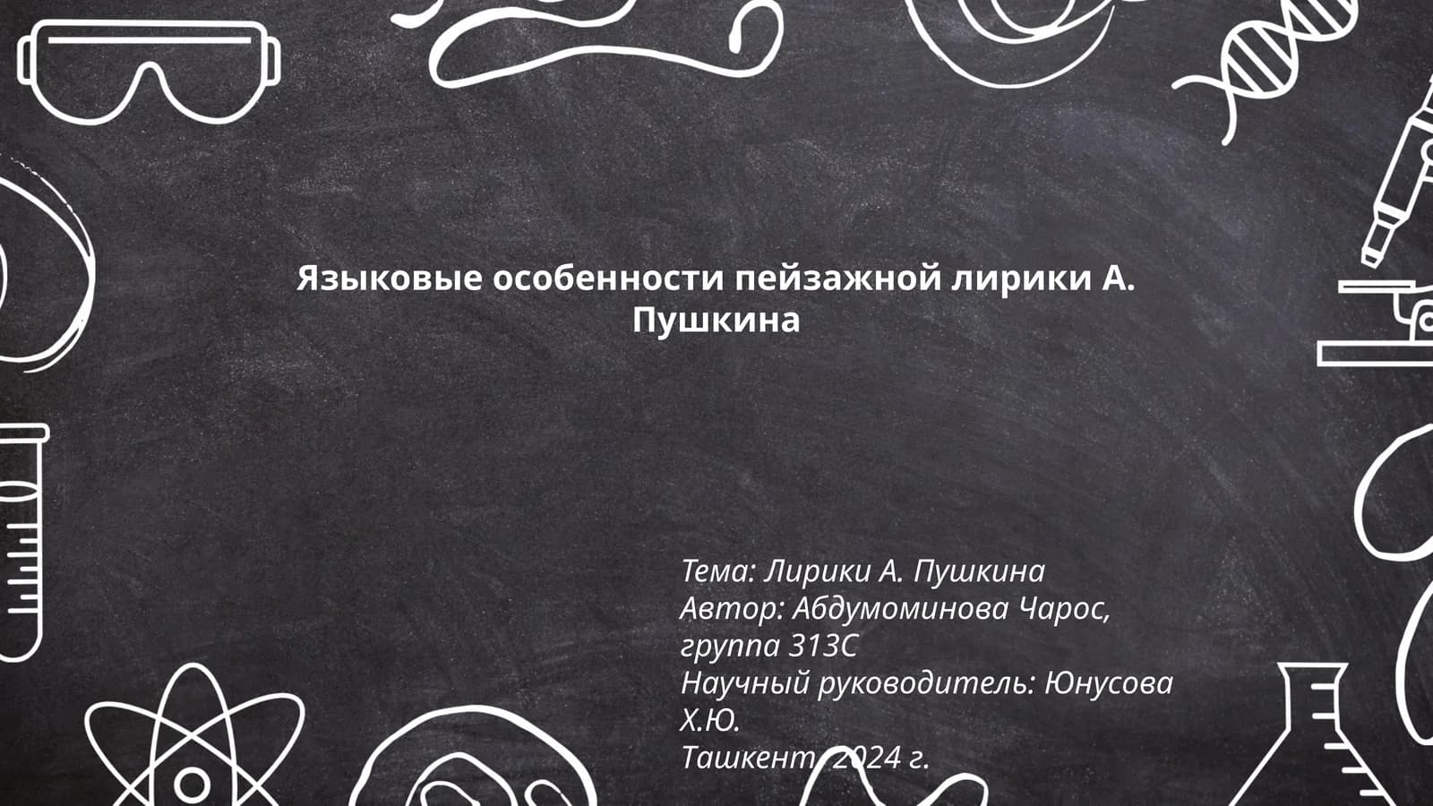 Языковые особенности пейзажной лирики А. Пушкина