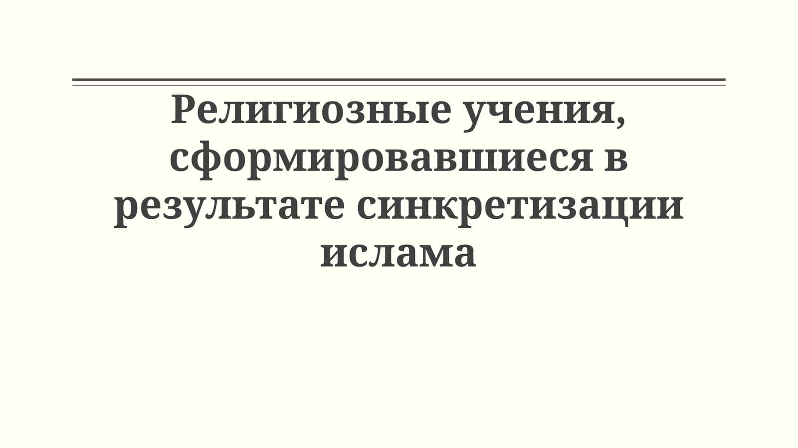 Синкретизм и ислам