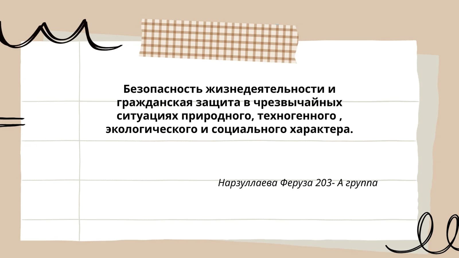Безопасность жизнедеятельности и гражданская защита