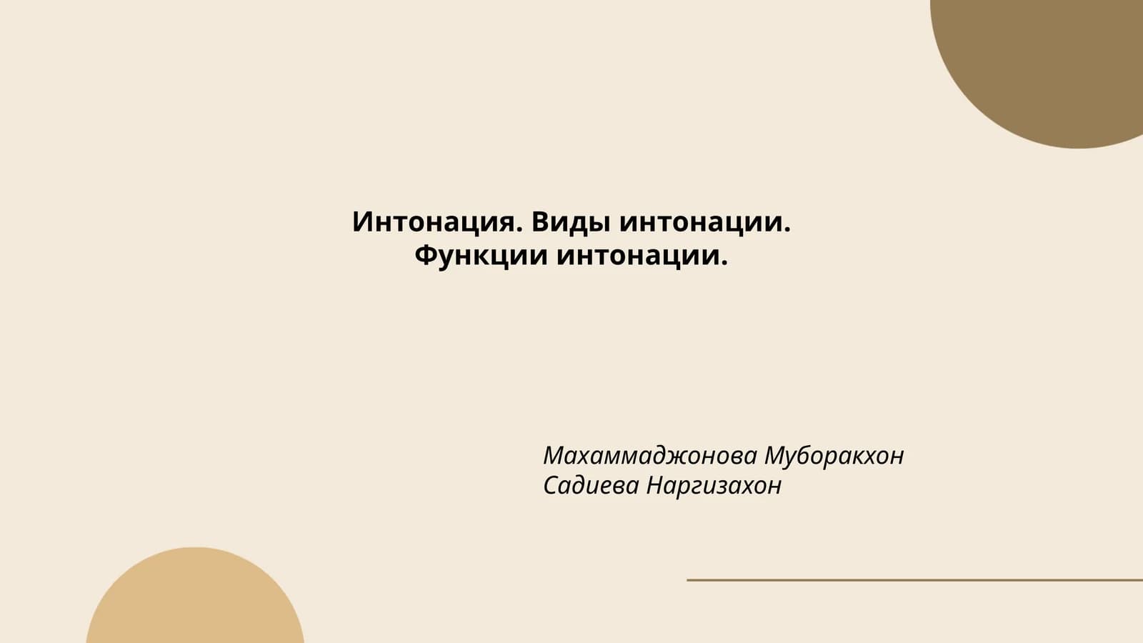 Интонация. Виды интонации.Функции интонации
