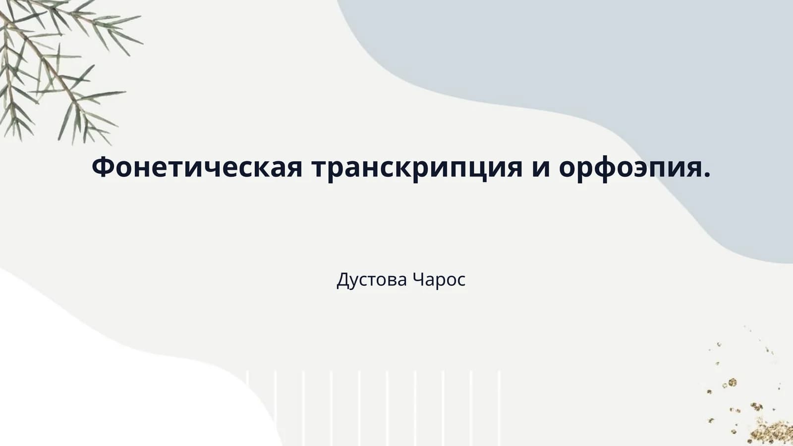 Фонетическая транскрипция и орфоэпия.