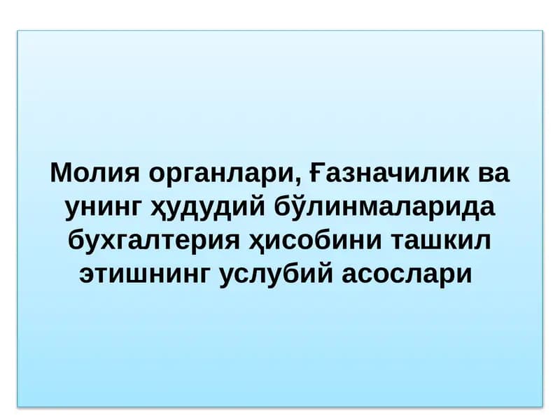 Молия органлари ва Ғазначилик бўлимларида бухгалтерия ҳисобини ташкил этув