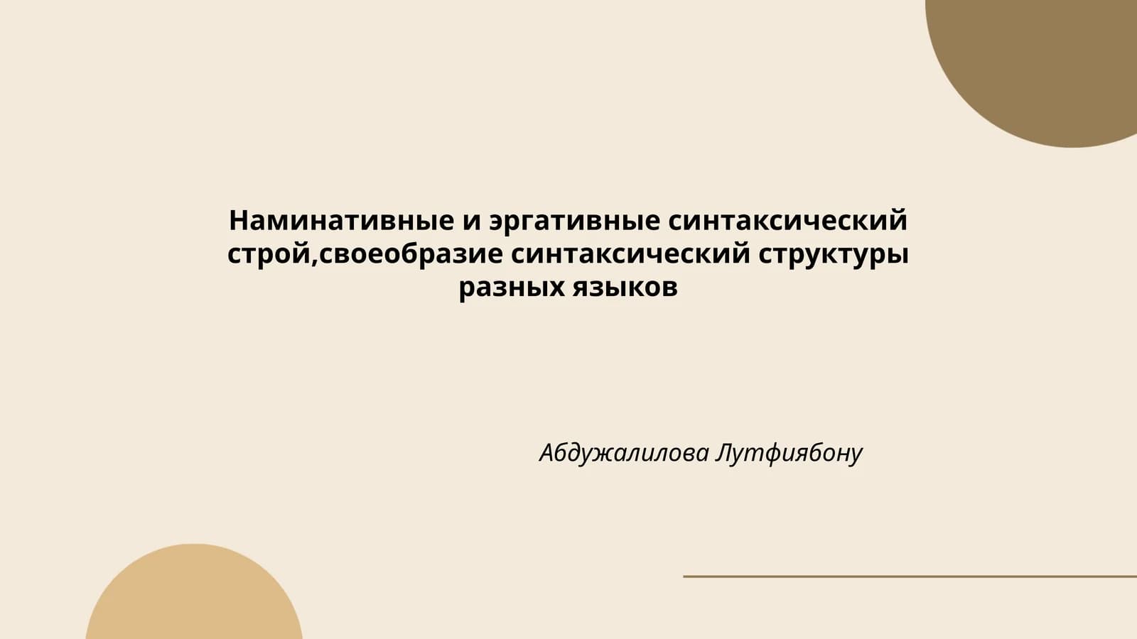 Наминативные и эргативные синтаксический строй,своеобразие синтаксический структуры разных языков