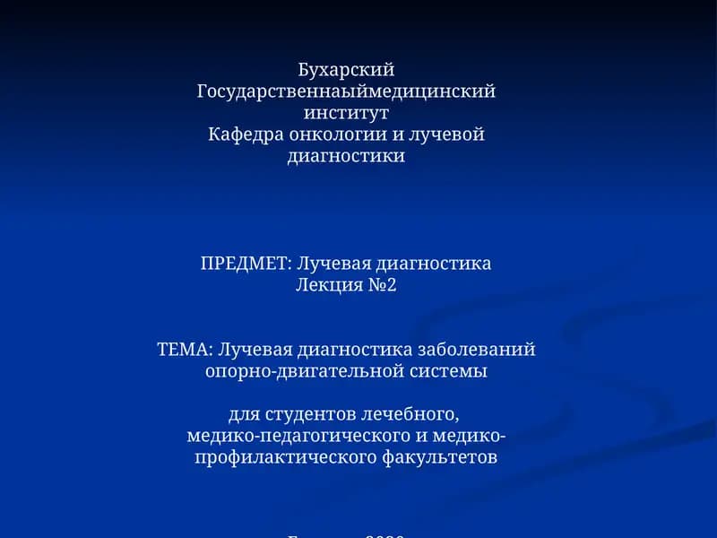 Лучевая диагностика заболеваний опорно-двигательной системы