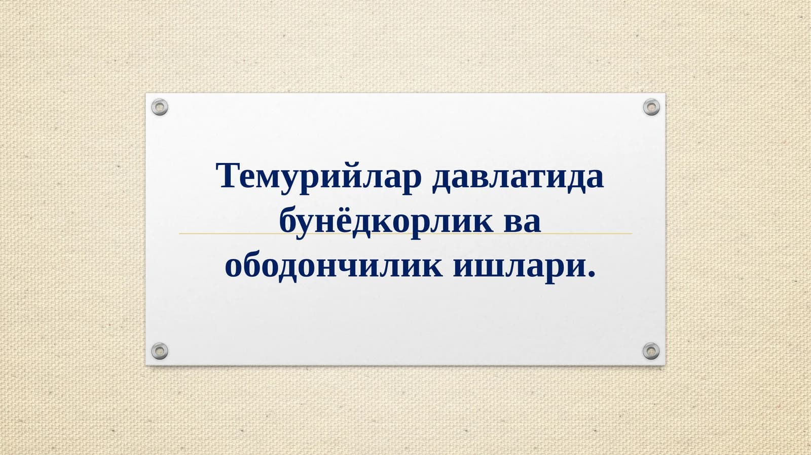 Темурийлар давлатида бунёдкорлик ва ободончилик ишлари