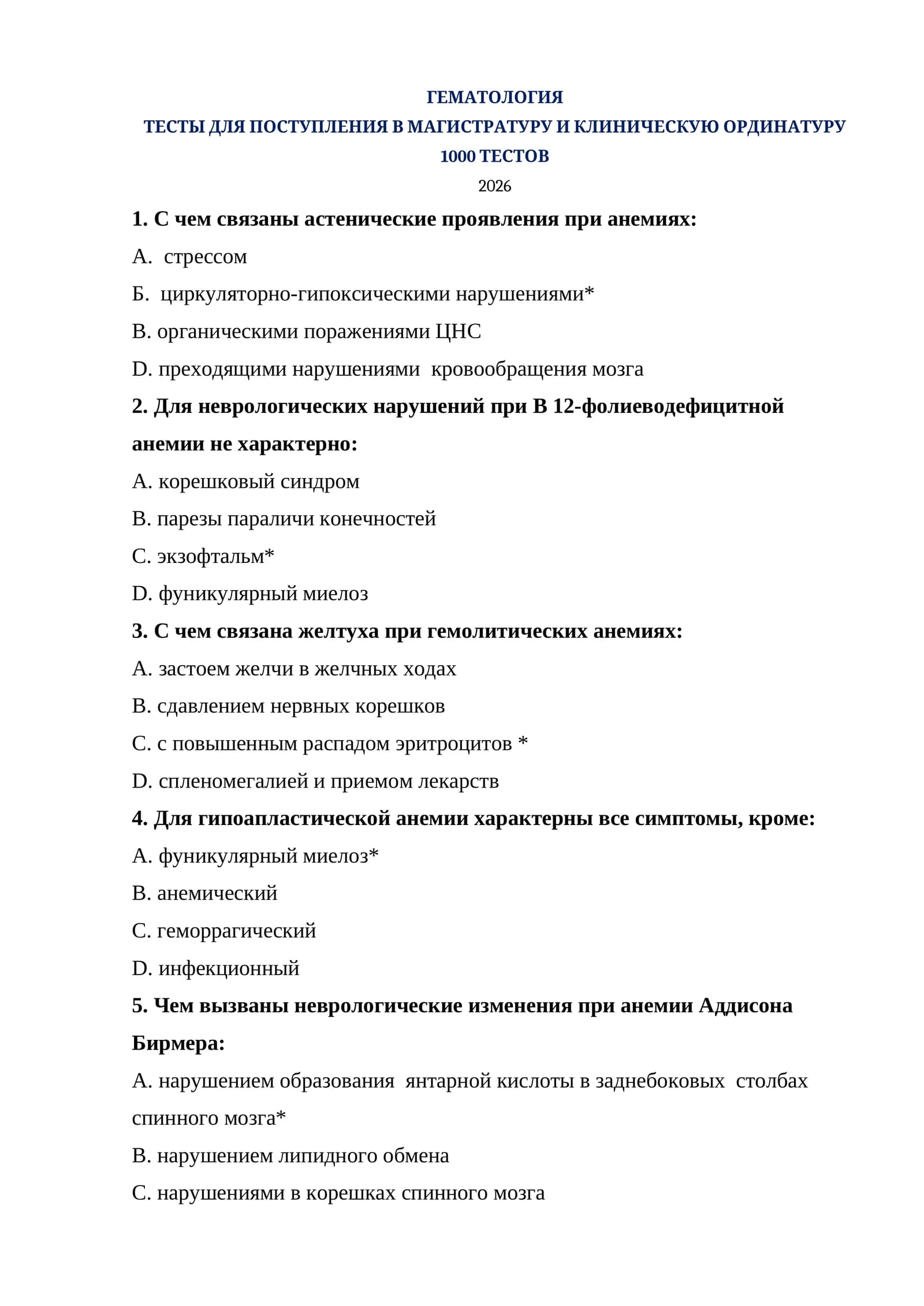 ГЕМАТОЛОГИЯ ТЕСТЫ ДЛЯ ПОСТУПЛЕНИЯ В МАГИСТРАТУРУ И КЛИНИЧЕСКУЮ ОРДИНАТУРУ 1000 ТЕСТОВ 2026
