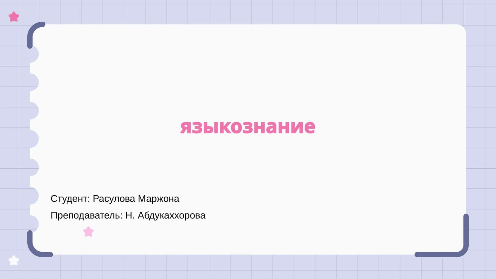 Языкознание