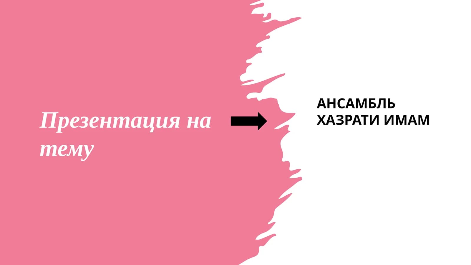 Ансамбль Хазрати Имам