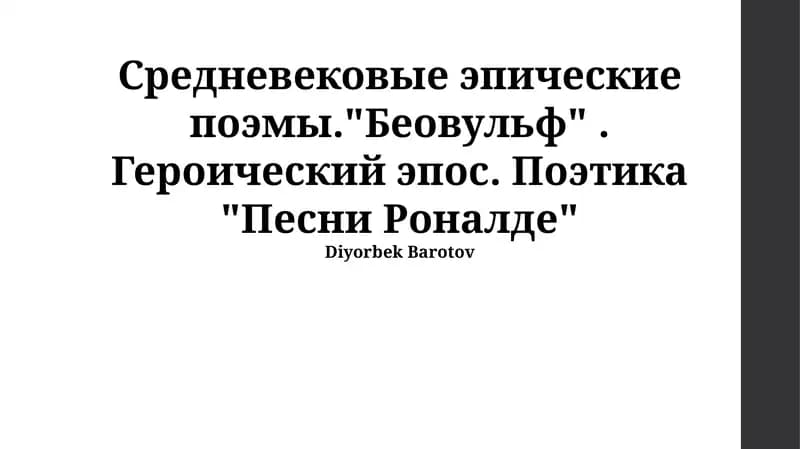 Поэтика «Песни о Роланде»