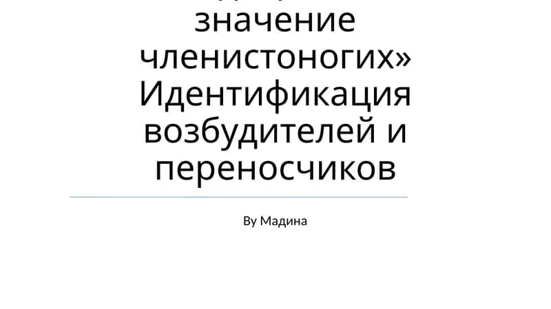 Медицинское значение членистоногих